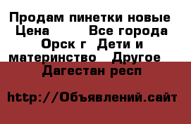 Продам пинетки новые › Цена ­ 60 - Все города, Орск г. Дети и материнство » Другое   . Дагестан респ.